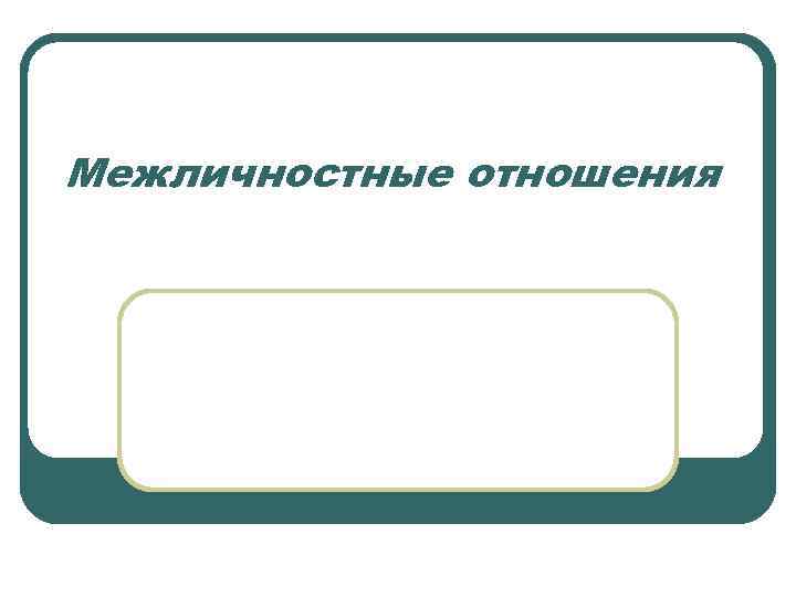 Межличностные отношения 