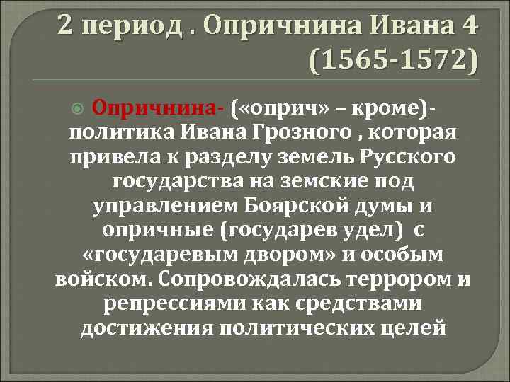 2 период. Опричнина Ивана 4   (1565 -1572)  Опричнина- ( «оприч» –