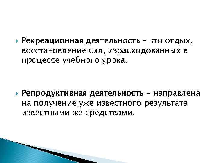   Рекреационная деятельность – это отдых, восстановление сил, израсходованных в процессе учебного урока.