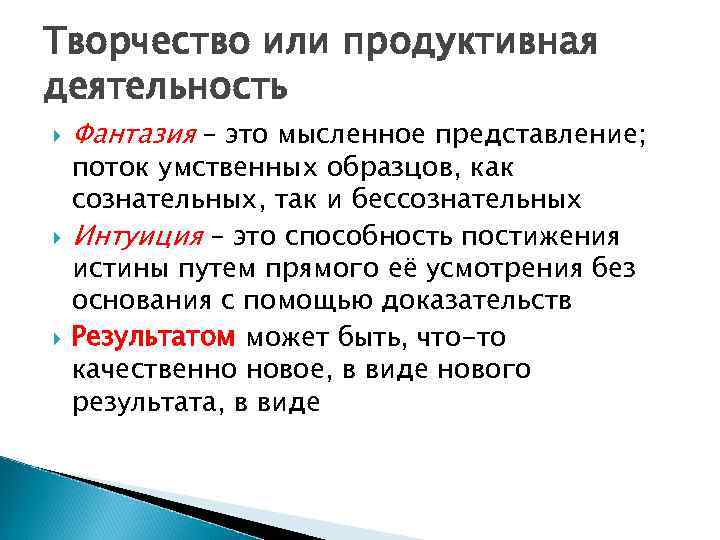 Творчество или продуктивная деятельность Фантазия – это мысленное представление; поток умственных образцов, как сознательных,