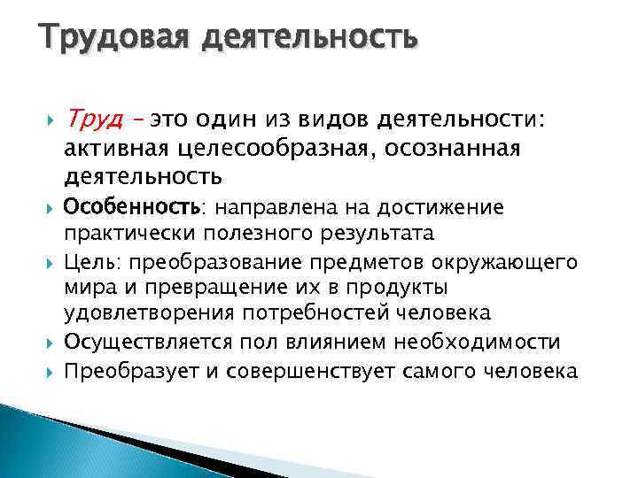 Трудовая деятельность Труд – это один из видов деятельности: активная целесообразная, осознанная деятельность Особенность:
