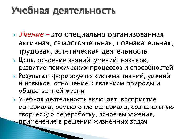 Учебная деятельность Учение – это специально организованная, активная, самостоятельная, познавательная, трудовая, эстетическая деятельность Цель: