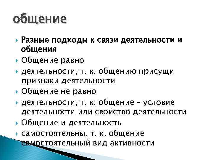 общение Разные подходы к связи деятельности и общения Общение равно деятельности, т. к. общению