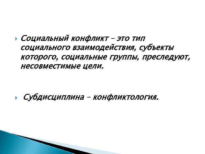   Социальный конфликт – это тип социального взаимодействия, субъекты которого, социальные группы, преследуют,
