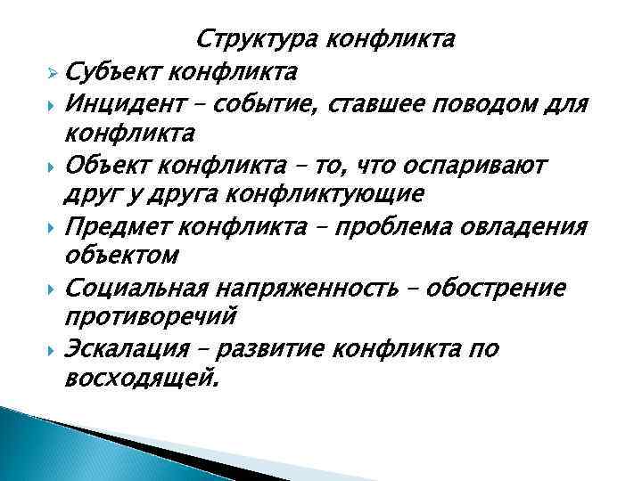  Структура конфликта Ø Субъект конфликта  Инцидент – событие, ставшее поводом для