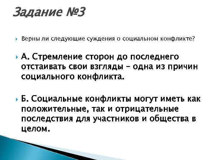 Результат обществу. Суждения о социальных конфликтах. Верны ли следующие суждения о социальном конфликте. Верны ли суждения о социальном конфликте стремление сторон. Верны ли следующие суждения о соц конфликте стремление сторон.