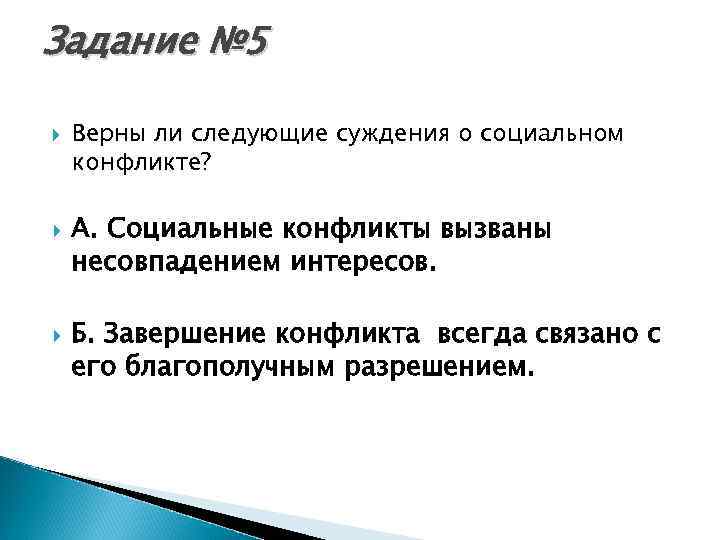 Верны ли следующие суждения о социальном конфликте