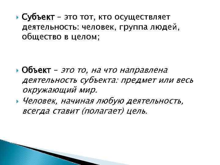  Субъект – это тот, кто осуществляет деятельность: человек, группа людей, общество в