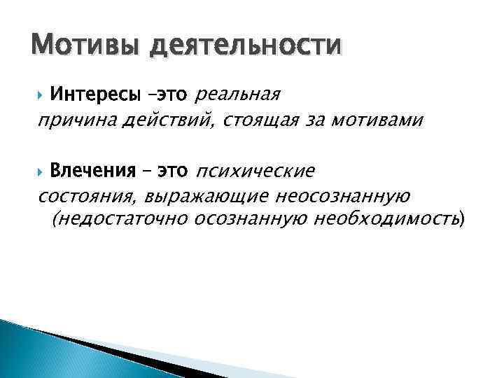 Причина действовать. Мотивы деятельности влечение. Причины деятельности человека. Мотив деятельности интерес. Реальная причина действий стоящая за мотивами.