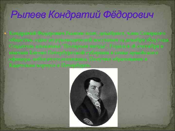  Рылеев Кондратий Фёдорович  Кондратий Федорович Рылеев-поэт, декабрист, член Северного общества, один из