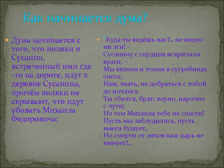 Сусанин стихотворение. Дума к. ф. Рылеева «Иван Сусанин». Иван Сусанин Рылеев стихотворение. Иван Сусанин стихотворение Рылеева. Дума Кондратия Рылеева «Иван Сусанин»,.