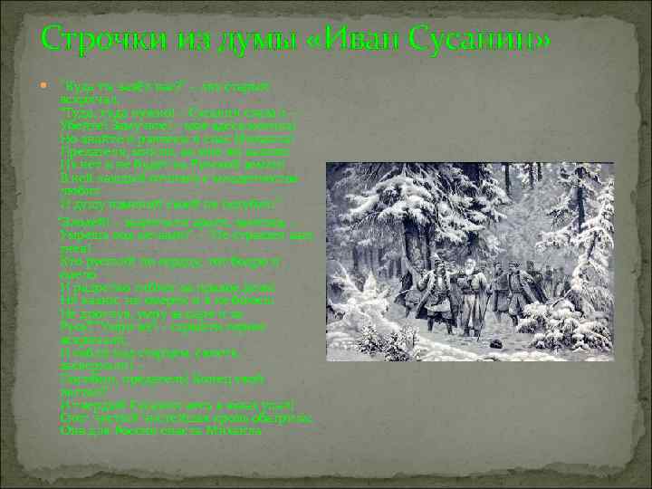 Сусанин стихотворение. Иван Сусанин Рылеев стихотворение. Дума к. ф. Рылеева «Иван Сусанин». Дума Кондратия Рылеева «Иван Сусанин»,. Стих Рылеева Иван Сусанин.