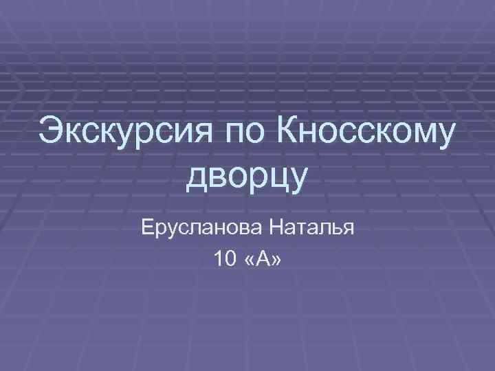 Экскурсия по Кносскому   дворцу Ерусланова Наталья  10 «А» 