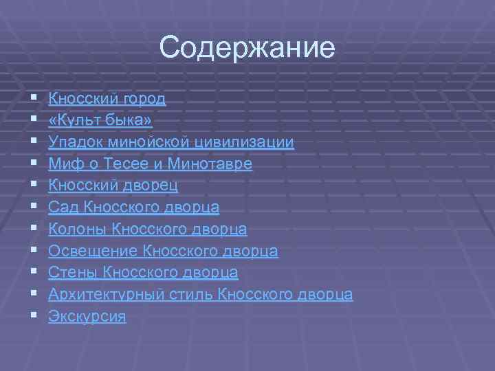    Содержание §  Кносский город §  «Культ быка» § 