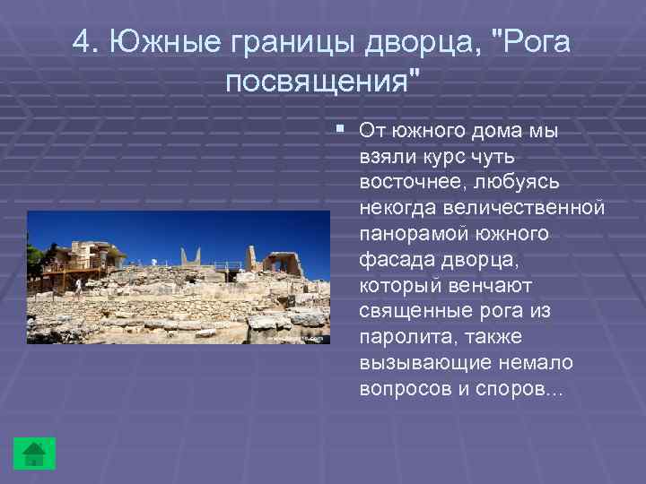 4. Южные границы дворца, 