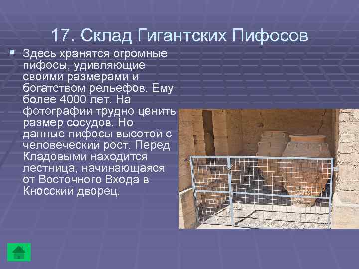  17. Склад Гигантских Пифосов § Здесь хранятся огромные  пифосы, удивляющие  своими