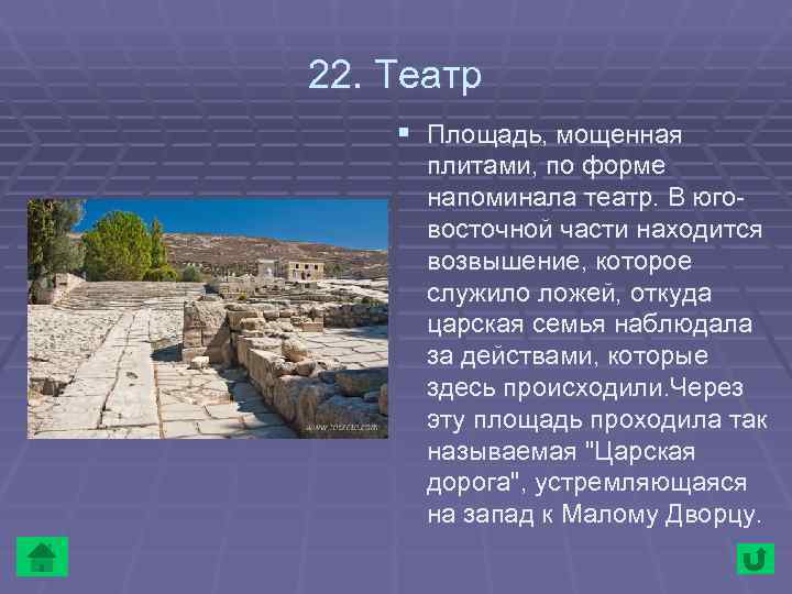 22. Театр § Площадь, мощенная  плитами, по форме  напоминала театр. В юго-