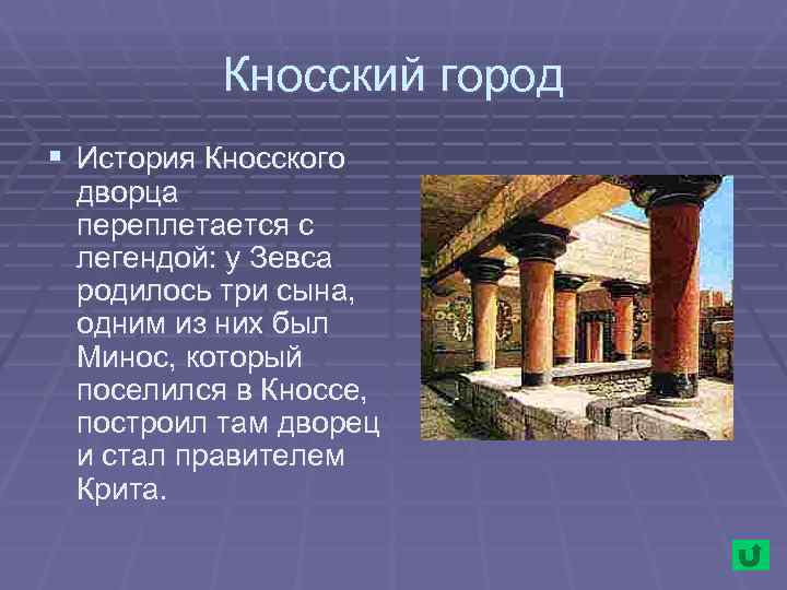 История быстро. Виртуальная экскурсия Кносский дворец. Кносский дворец описание. Экскурсия конского дворца. Описание Кносского дворца.