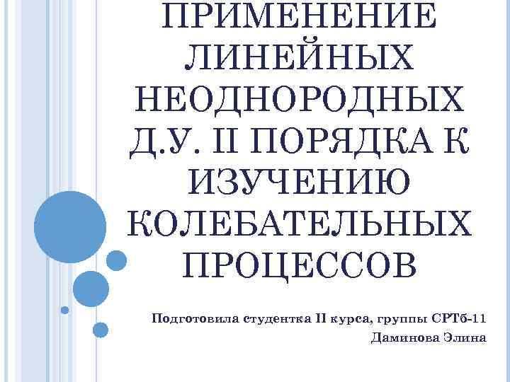  ПРИМЕНЕНИЕ  ЛИНЕЙНЫХ НЕОДНОРОДНЫХ Д. У. II ПОРЯДКА К  ИЗУЧЕНИЮ КОЛЕБАТЕЛЬНЫХ 
