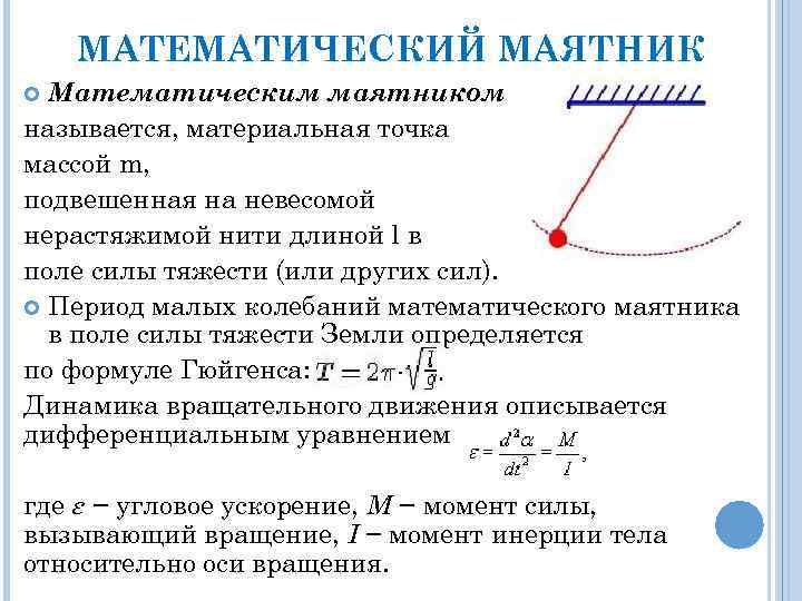   МАТЕМАТИЧЕСКИЙ МАЯТНИК  Математическим маятником называется, материальная точка массой m, подвешенная на