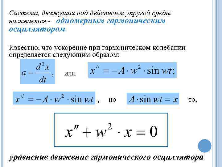 Система, движущая под действием упругой среды называется - одномерным гармоническим осциллятором.  Известно, что