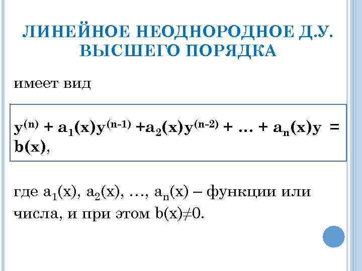  ЛИНЕЙНОЕ НЕОДНОРОДНОЕ Д. У.  ВЫСШЕГО ПОРЯДКА имеет вид y(n) + a 1(x)y(n-1)