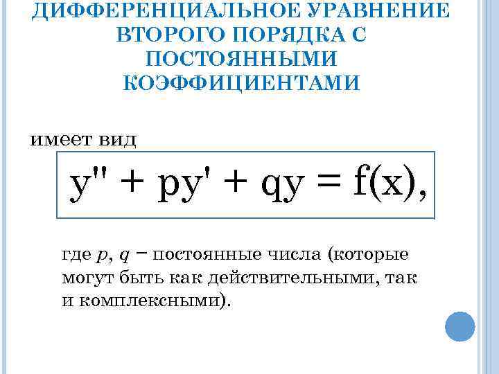 Напишите уравнение следующих. Решение дифференциальных уравнений второго порядка. Дифференциальные уравнения 2 порядка с постоянными коэффициентами. Линейное дифференциальное уравнение второго порядка. Вид решения дифференциального уравнения второго порядка.