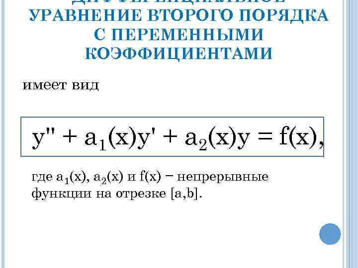   ДИФФЕРЕНЦИАЛЬНОЕ УРАВНЕНИЕ ВТОРОГО ПОРЯДКА  С ПЕРЕМЕННЫМИ КОЭФФИЦИЕНТАМИ имеет вид  y''
