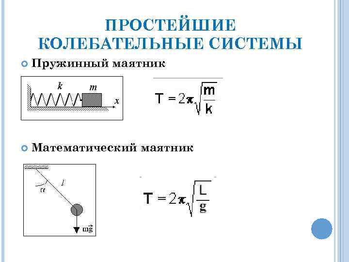 Механические колебания маятники