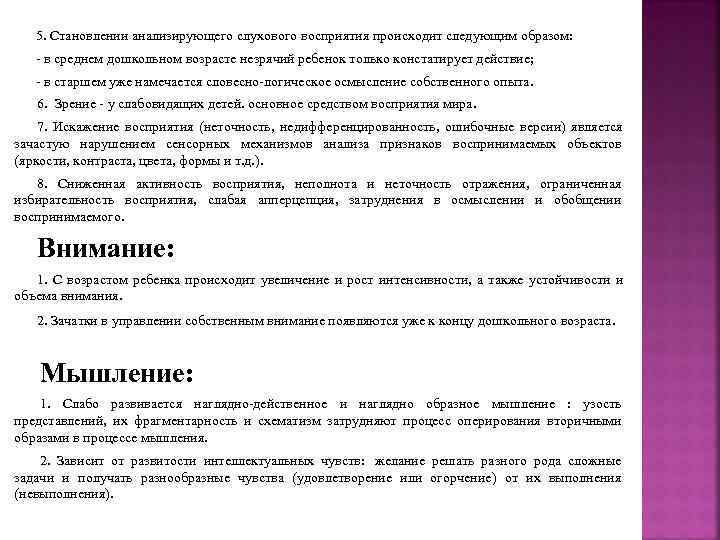   5. Становлении анализирующего слухового восприятия происходит следующим образом: - в среднем дошкольном