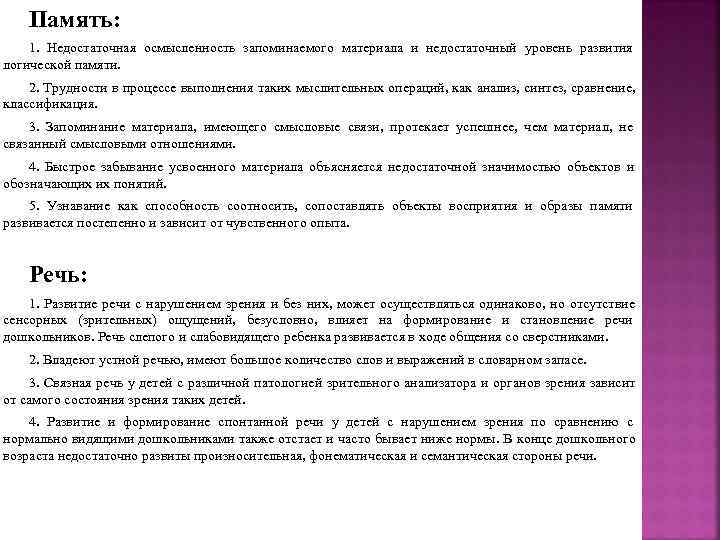   Память: 1.  Недостаточная осмысленность запоминаемого материала и недостаточный уровень развития логической