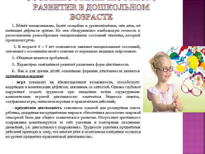   1.  Менее эмоциональны,  более спокойны и уравновешенны,  чем дети,