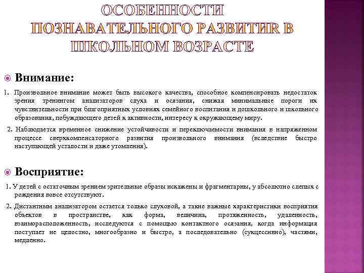  Внимание: 1.  Произвольное внимание может быть высокого качества,  способное компенсировать