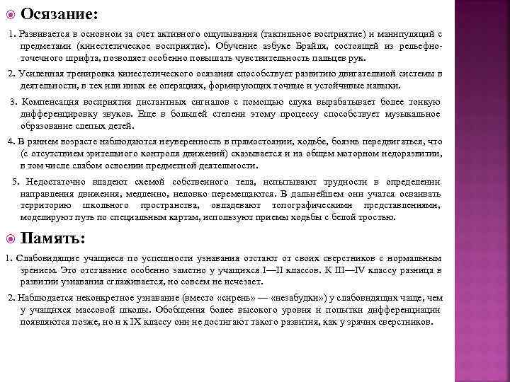  Осязание:  1. Развивается в основном за счет активного ощупывания (тактильное восприятие)