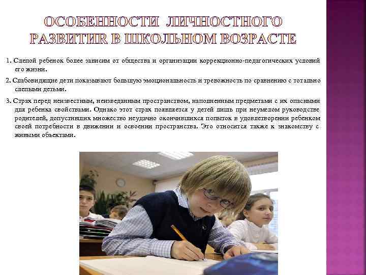 1. Слепой ребенок более зависим от общества и организации коррекционно-педагогических условий его жизни. 