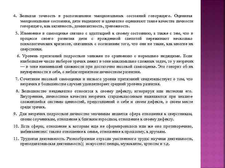 4.  Большая точность в распознавании эмоциональных состояний говорящего.  Оценивая эмоциональные состояния, дети