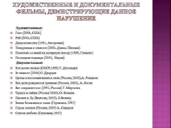   Художественные: Глаз (2008, США) Рэй (2004, США) Доказательство (1991, Австралия) Танцующая в