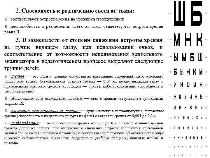  2. Способность к различению света от тьмы: соответствует остроте зрения на уровне светоощущения;