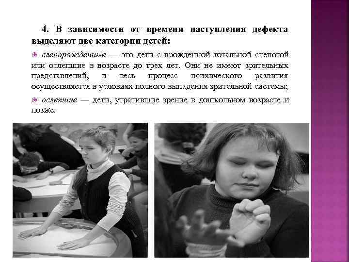  4. В зависимости от времени наступления дефекта выделяют две категории детей: слепорожденные —