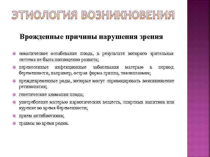   Врожденные причины нарушения зрения    соматическое ослабевание плода,  в