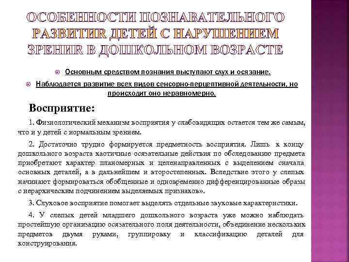     Основным средством познания выступают слух и осязание.  Наблюдается развитие