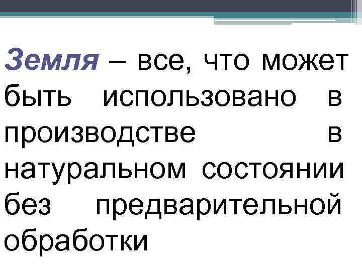Земля – все, что может быть использовано в производстве   в натуральном состоянии