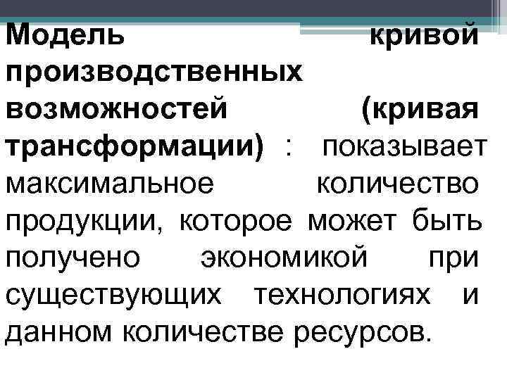 Модель   кривой производственных возможностей   (кривая трансформации) : показывает максимальное 