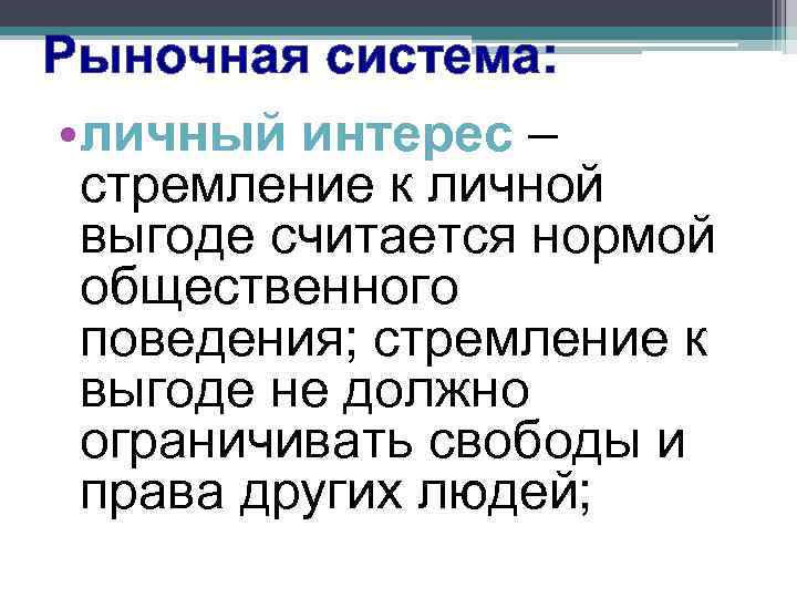 Рыночная система:  • личный интерес – стремление к личной выгоде считается нормой общественного