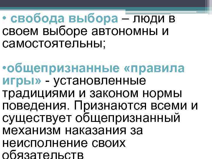  • свобода выбора – люди в своем выборе автономны и самостоятельны;  •