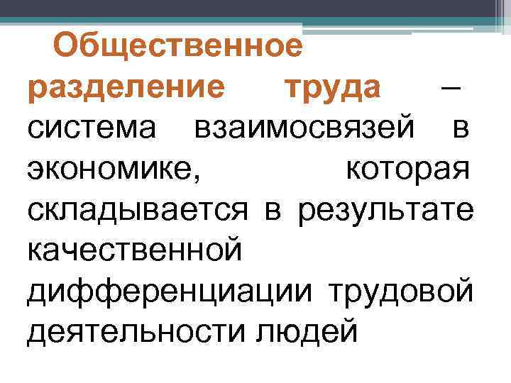 Общественное разделение труда. Общественное Разделение. Общественное Разделение труда это в экономике. Разделение труда складывается в результате. Общественное Разделение труда это в экономике определение.