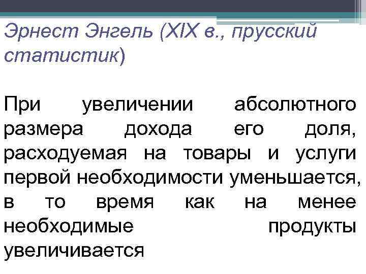 Эрнест Энгель (XIX в. , прусский статистик) При  увеличении абсолютного размера  дохода