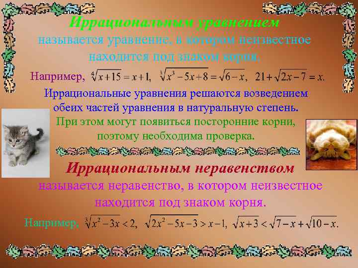  Иррациональным уравнением  называется уравнение, в котором неизвестное   находится под