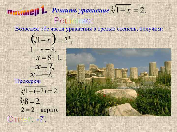    Решить уравнение Возведем обе части уравнения в третью степень, получим: Проверка: