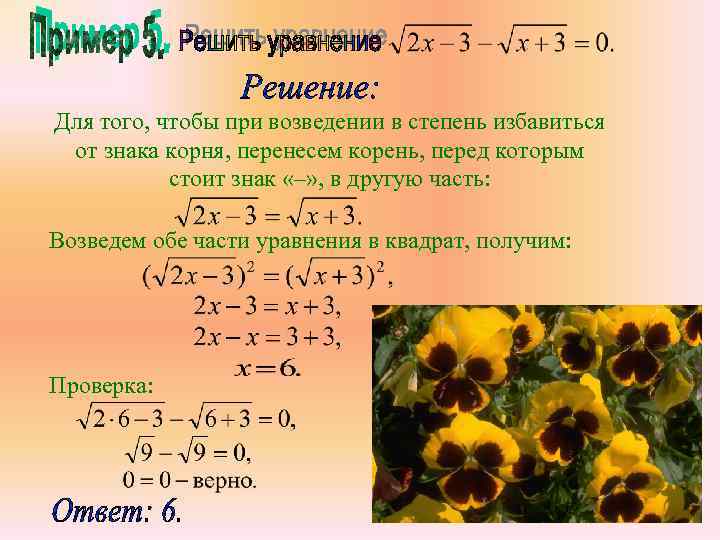 Для того, чтобы при возведении в степень избавиться от знака корня, перенесем корень, перед